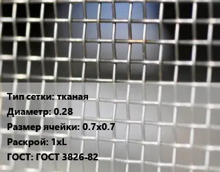 Сетка тканая тканая d=0.28 Ячейка: 0.7х0.7 1хL ГОСТ: ГОСТ 3826-82